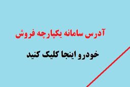 ​طرح فروش سایپا در سامانه یکپارچه فروش خودرو | چطور می‌توان از سامانه فروش یکپارچه خودرو خرید؟