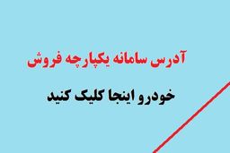 ​طرح فروش سایپا در سامانه یکپارچه فروش خودرو | چطور می‌توان از سامانه فروش یکپارچه خودرو خرید؟