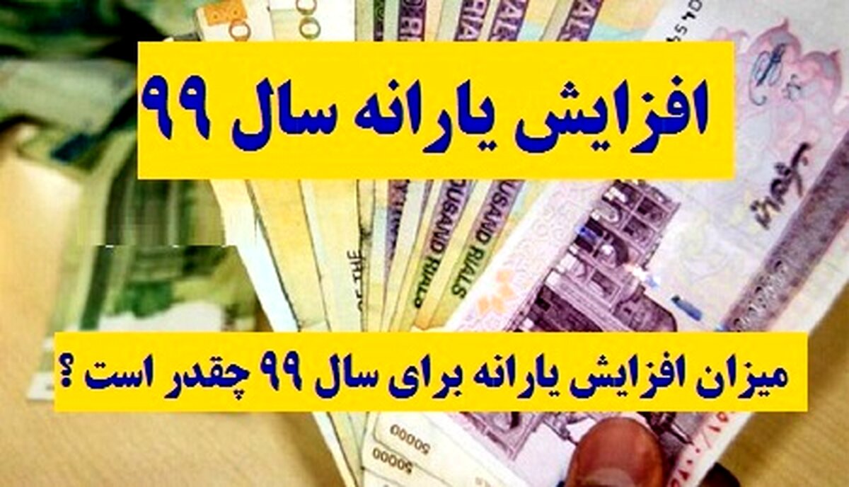 خبر خوش برای افزایش یارانه +جزئیات