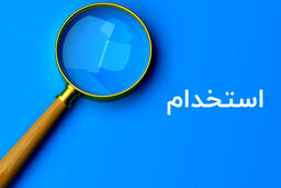استخدامی‌های آذر 1401
