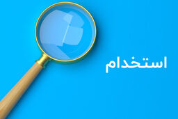 استخدامی‌های آذر 1401