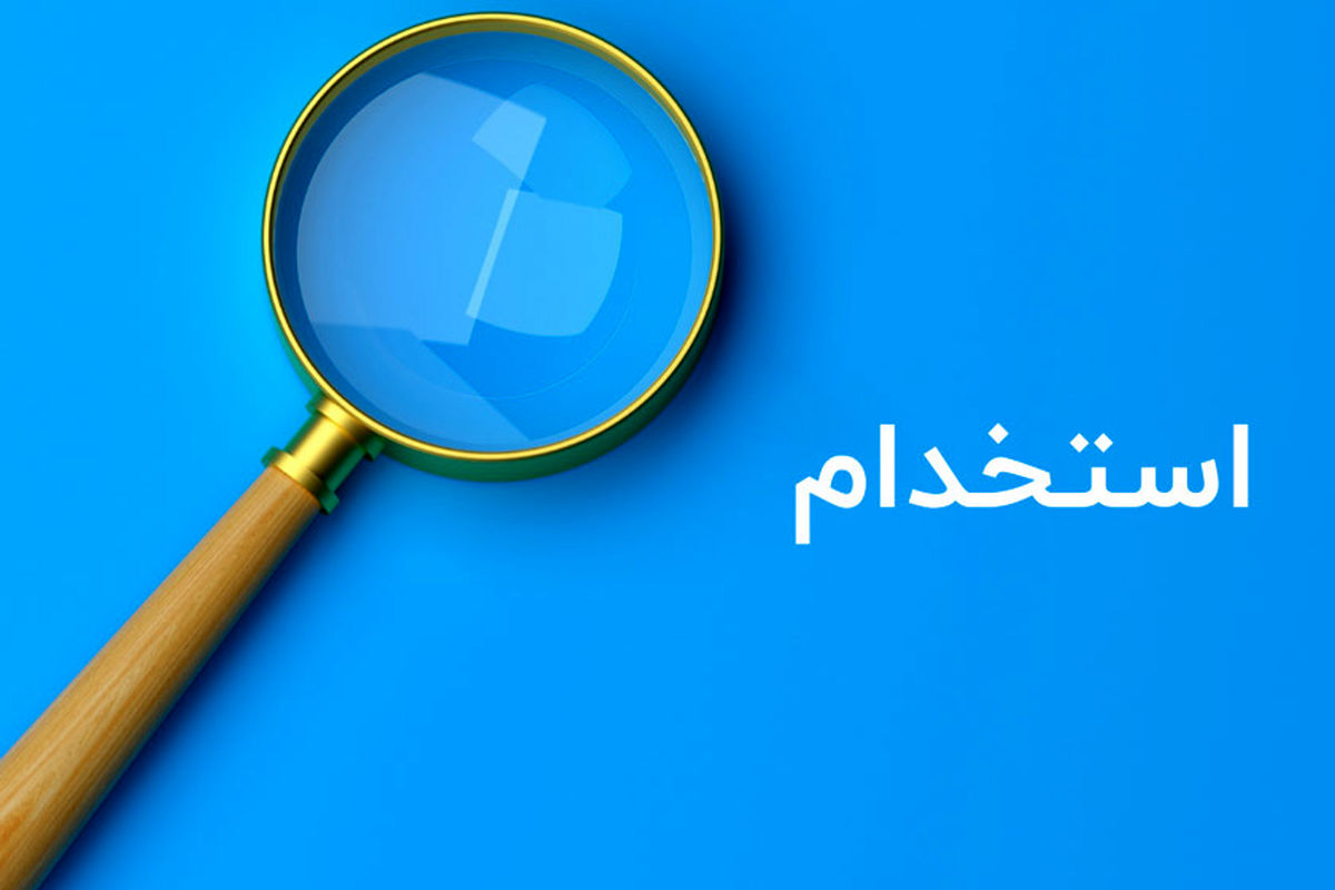 استخدامی‌های آذر 1401