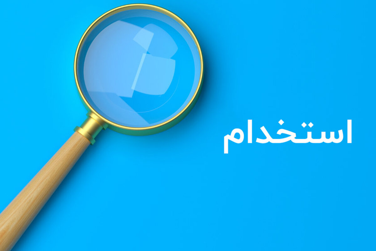 استخدامی‌های آذر 1401