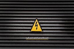 درب ضد سرقت فلزی از شایعه تا واقعیت