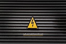 درب ضد سرقت فلزی از شایعه تا واقعیت