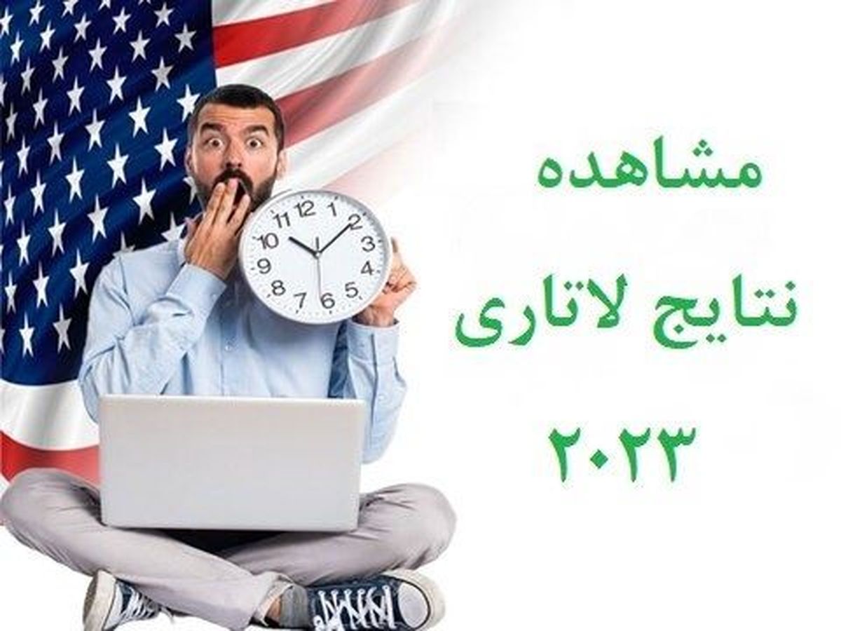 مشاهده نتایج لاتاری ۲۰۲۳ گرین کارت امریکا