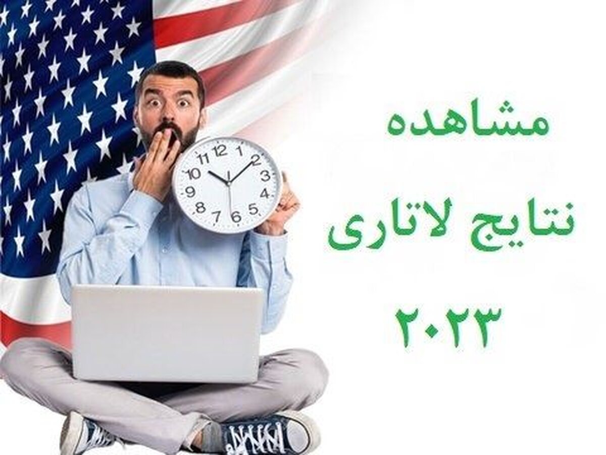 مشاهده نتایج لاتاری ۲۰۲۳ گرین کارت امریکا