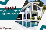 نکات مهم اجاره ویلا برای تولد ( از قرارداد تا نظافت ویلا )