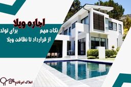 نکات مهم اجاره ویلا برای تولد ( از قرارداد تا نظافت ویلا )