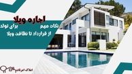 نکات مهم اجاره ویلا برای تولد ( از قرارداد تا نظافت ویلا )