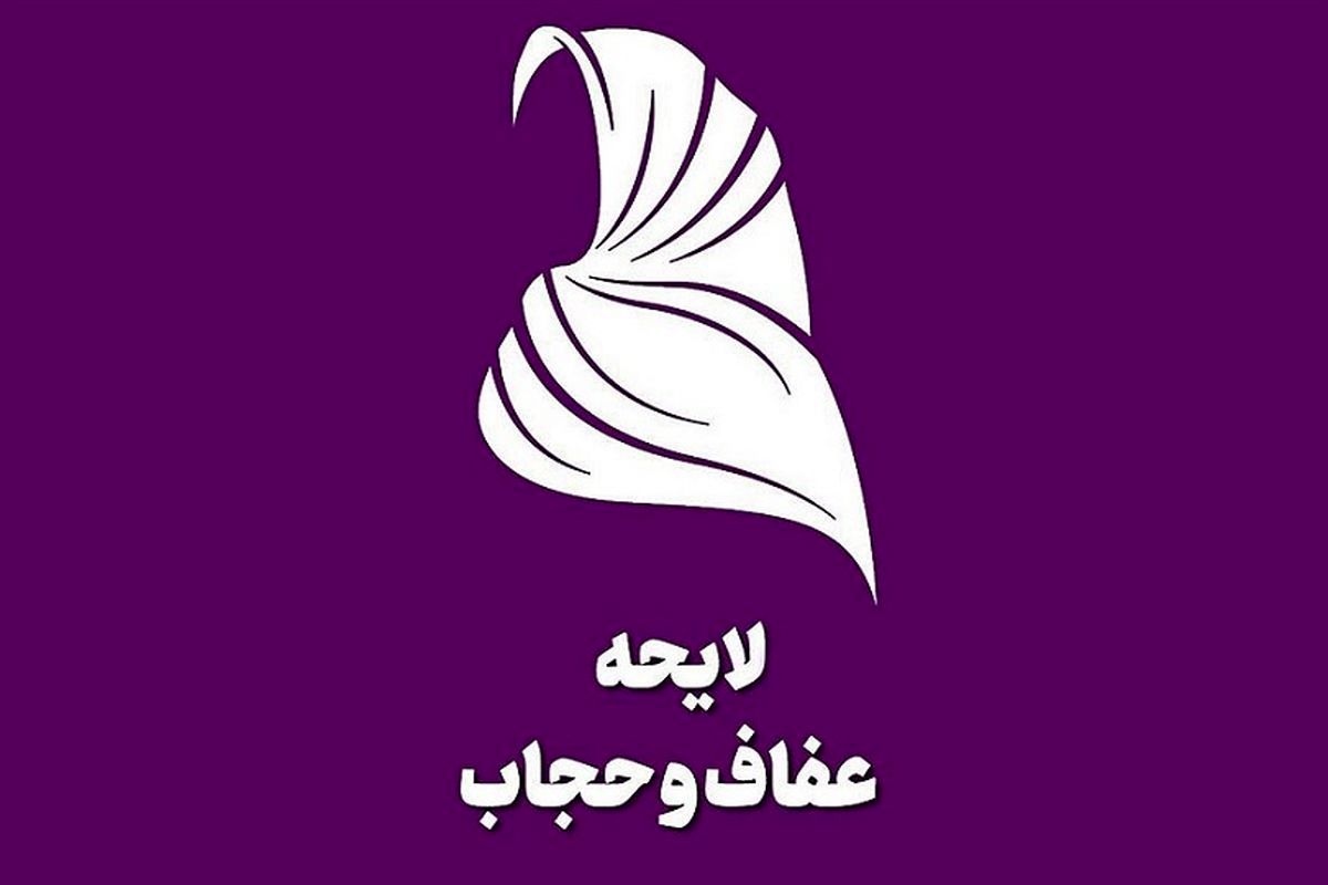 قانون عفاف‌ وحجاب فعلا ابلاغ نمی شود