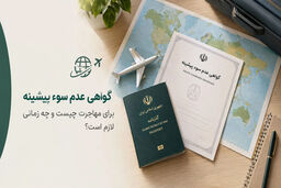 گواهی عدم سوء پیشینه برای مهاجرت چیست و چه زمانی لازم است؟