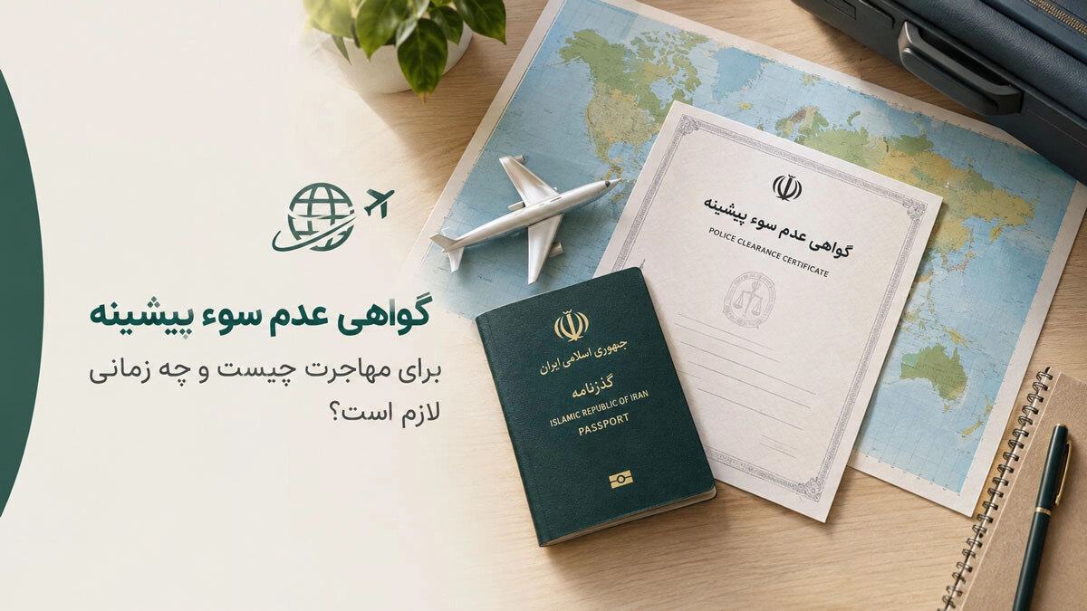گواهی عدم سوء پیشینه برای مهاجرت چیست و چه زمانی لازم است؟
