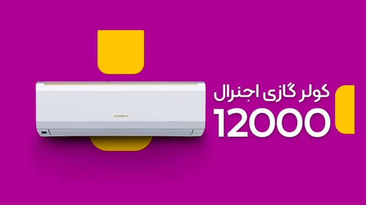 کولر گازی 12000 برای چه فضایی مناسب است؟