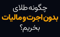 چگونه خرید طلای آب شده بدون اجرت و مالیات داشته باشیم؟
