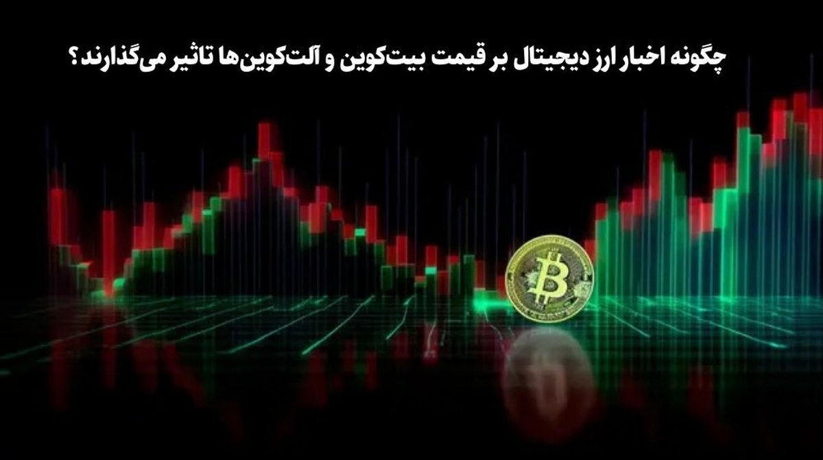 چگونه اخبار ارز دیجیتال بر قیمت بیتکوین و آلتکوینها تاثیر میگذارند؟