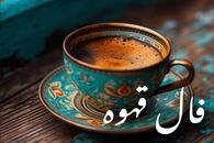 فال قهوه امروز جمعه ۲۱ آذر ۱۴۰۴ | نمادهای فنجان شما چه می‌گویند؟