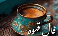 فال قهوه امروز جمعه ۲۱ آذر ۱۴۰۴ | نمادهای فنجان شما چه می‌گویند؟