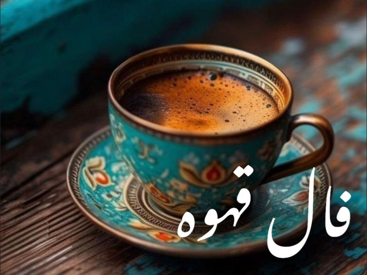 فال قهوه امروز پنجشنبه ۱۰ مهر ۱۴۰۴ | تو فالت کلید اومده ! معنیش چیه ؟