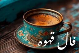 فال قهوه جمعه 28 آذر 1404 | پیش‌بینی اتفاقات مهم امروز