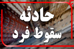 سقوط هولناک پسربچه 6 ساله / چه بلایی سرش آمد؟