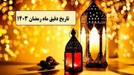 ماه رمضان ۱۴۰۳ چه روزی است؟