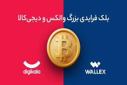تو بلک فرایدی دیجی‌کالا از والکس بیت‌کوین جایزه بگیر!