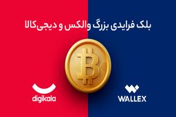 تو بلک فرایدی دیجی‌کالا از والکس بیت‌کوین جایزه بگیر!