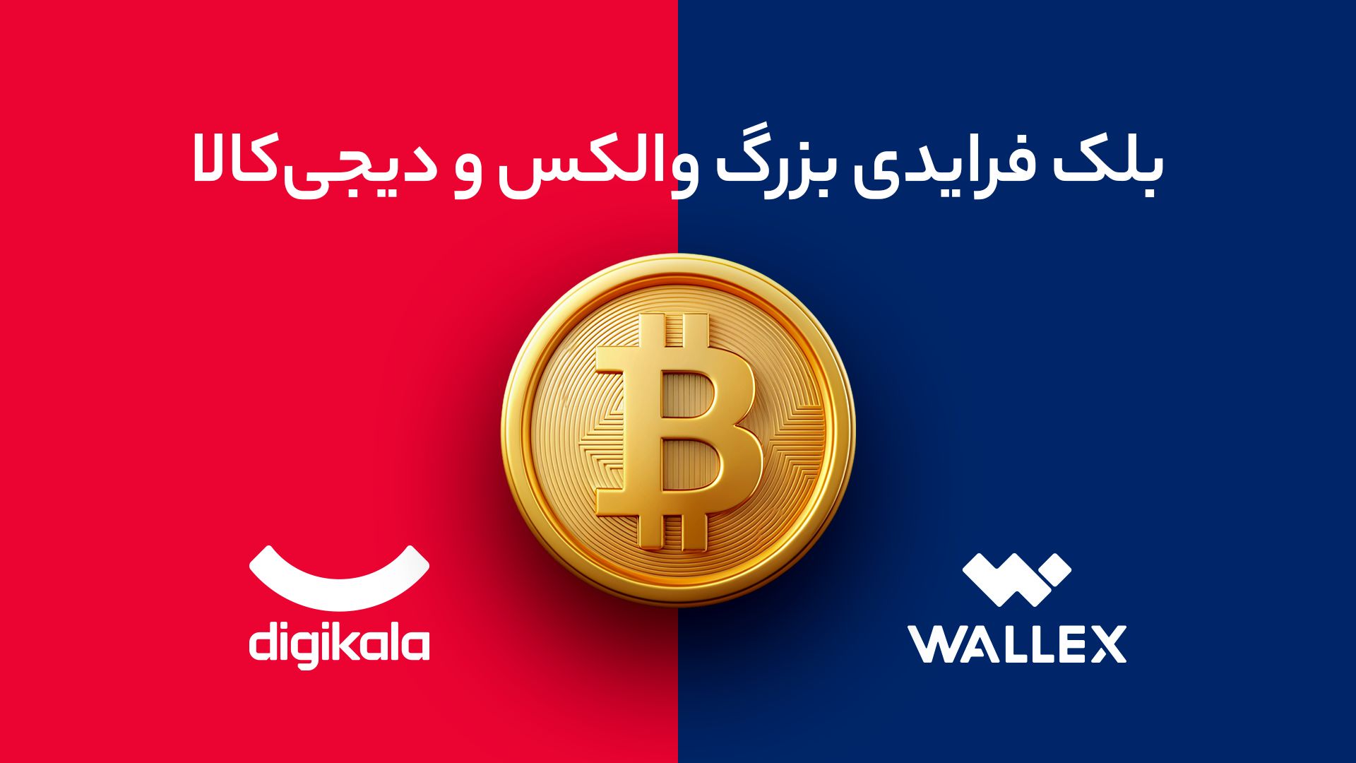 تو بلک فرایدی دیجی‌کالا از والکس بیت‌کوین جایزه بگیر!