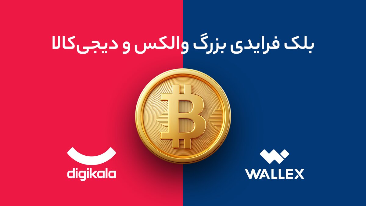 تو بلک فرایدی دیجی‌کالا از والکس بیت‌کوین جایزه بگیر!