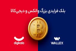 تو بلک فرایدی دیجی‌کالا از والکس بیت‌کوین جایزه بگیر!