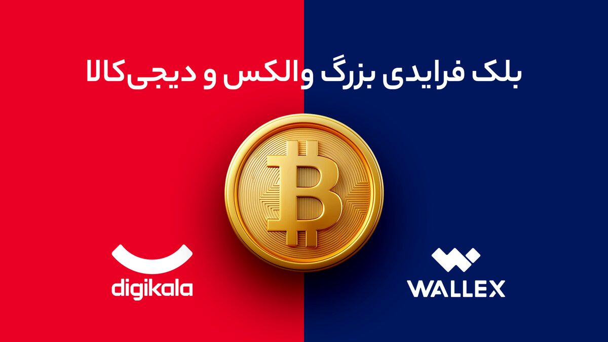 تو بلک فرایدی دیجی‌کالا از والکس بیت‌کوین جایزه بگیر!