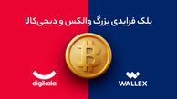 تو بلک فرایدی دیجی‌کالا از والکس بیت‌کوین جایزه بگیر!
