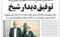 دیدار شهردار هشت ماهه اصلاح طلبان با شیخ فتنه‌گر