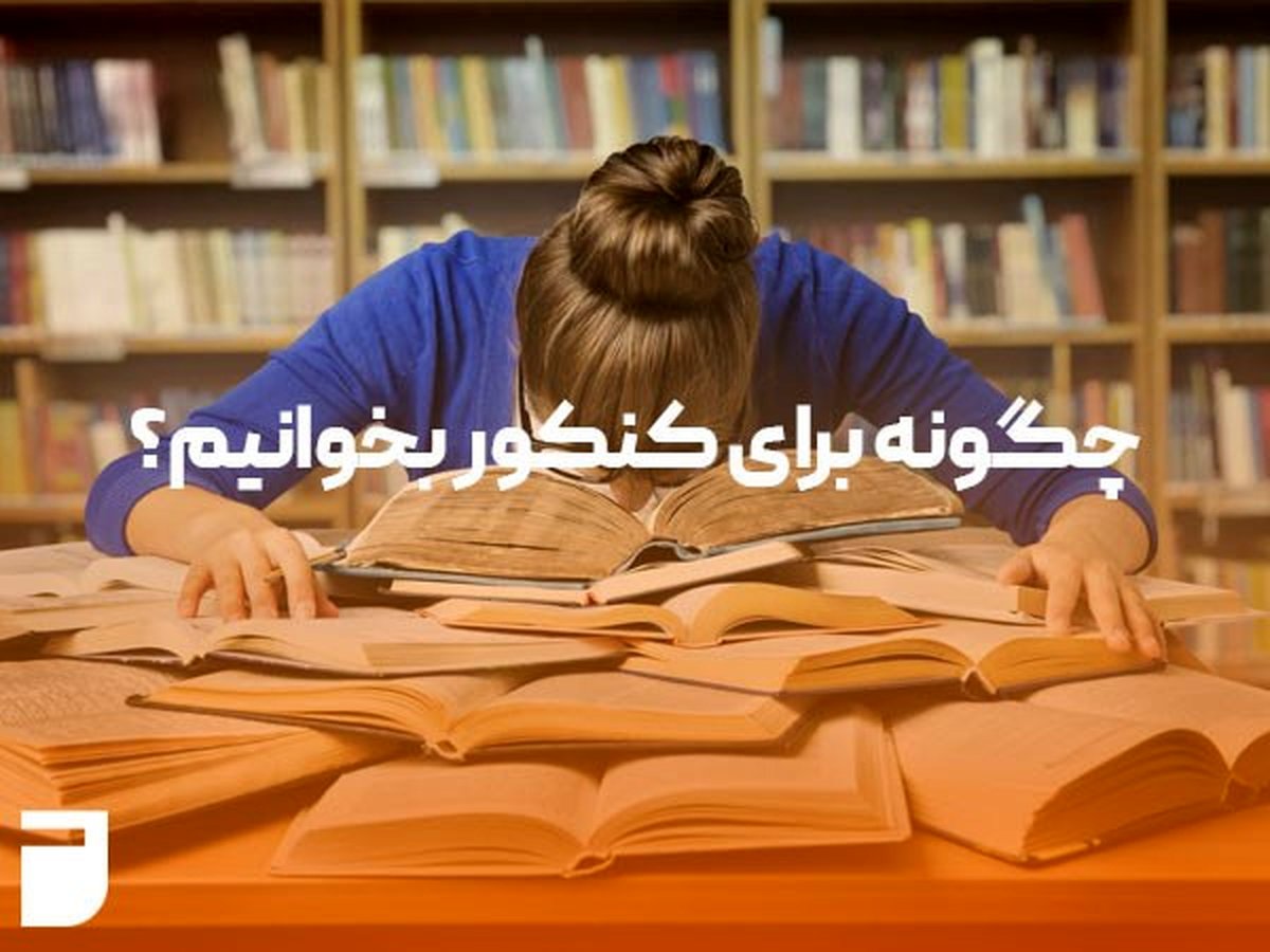 چگونه برای کنکور درس بخوانیم؟