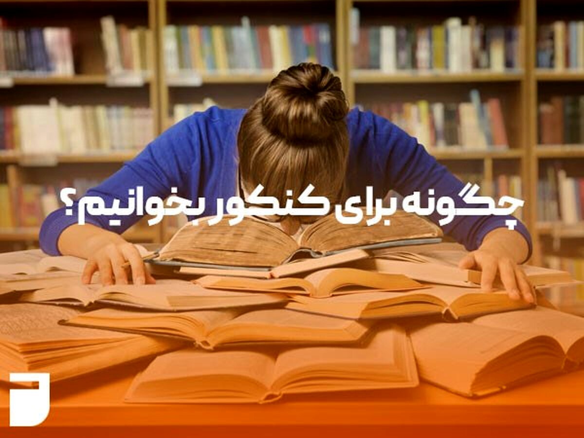 چگونه برای کنکور درس بخوانیم؟
