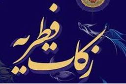 خبر فوری | فطریه 1403 اعلام شد 