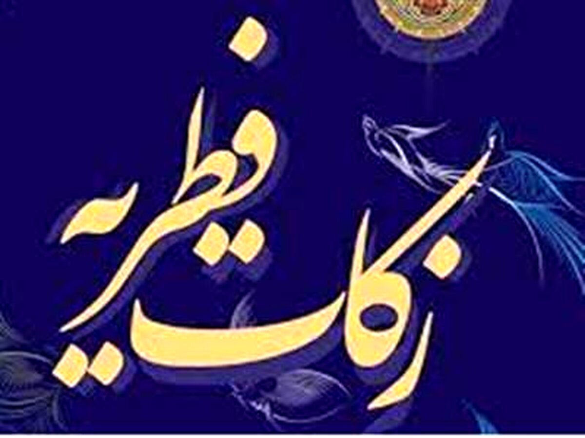 خبر فوری | فطریه 1403 اعلام شد 