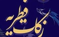 خبر فوری | فطریه 1403 اعلام شد 
