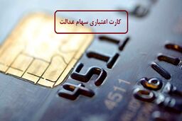 دارندگان سهام عدالت بخوانند / ارزش سهام عدالت چقدر شد ؟ + جزئیات مهم