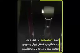 فیلم|واکنش مردم به ماشین دنا پلاس نمایندگان مجلس