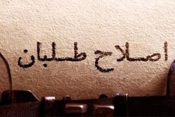 وظیفه بزرگان اصلاحات در انتخابات ۱۴۰۰