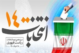 گزارش وزیر کشور درباره امنیت انتخابات