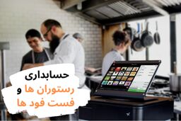 نحوه حسابداری رستوران ها + معرفی حسابداری رستوران ها