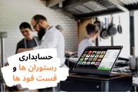 نحوه حسابداری رستوران ها + معرفی حسابداری رستوران ها
