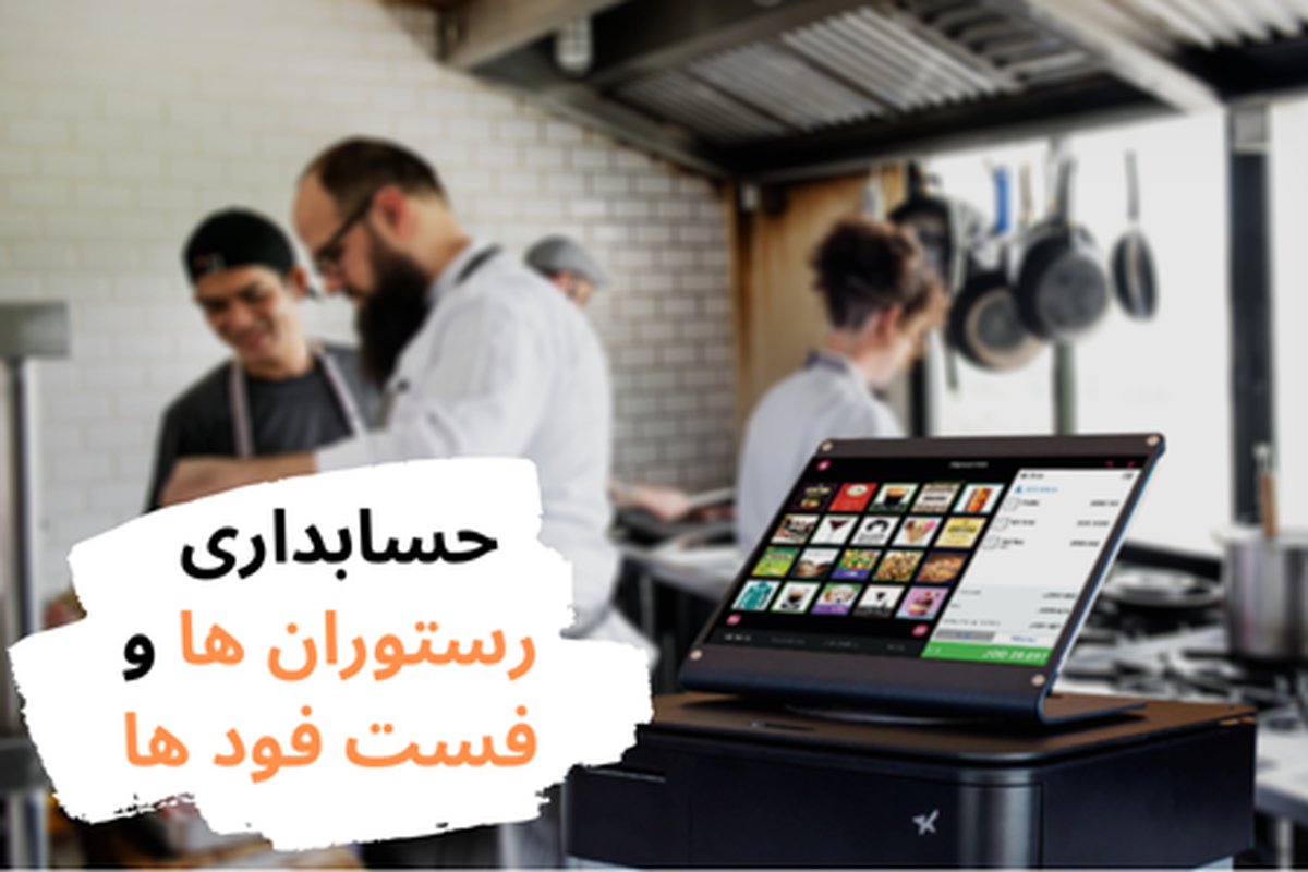 نحوه حسابداری رستوران ها + معرفی حسابداری رستوران ها