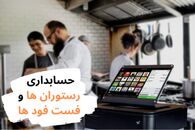 نحوه حسابداری رستوران ها + معرفی حسابداری رستوران ها