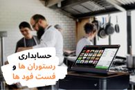 نحوه حسابداری رستوران ها + معرفی حسابداری رستوران ها