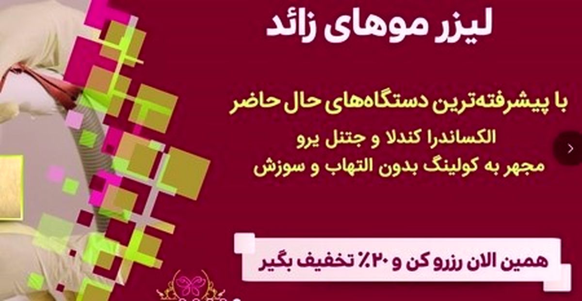 بهترین دستگاه لیزر مو برای از بین رفتن موهای زائد در تهران