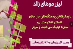 بهترین دستگاه لیزر مو برای از بین رفتن موهای زائد در تهران